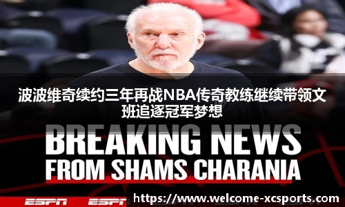 波波维奇续约三年再战NBA传奇教练继续带领文班追逐冠军梦想