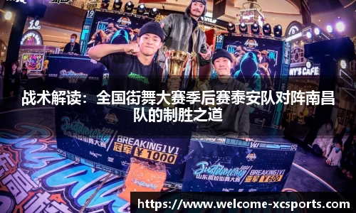 战术解读：全国街舞大赛季后赛泰安队对阵南昌队的制胜之道