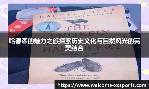哈德森的魅力之旅探索历史文化与自然风光的完美结合