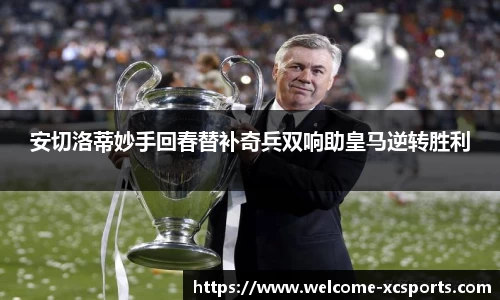 安切洛蒂妙手回春替补奇兵双响助皇马逆转胜利