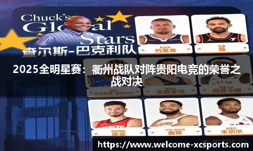 2025全明星赛：衢州战队对阵贵阳电竞的荣誉之战对决