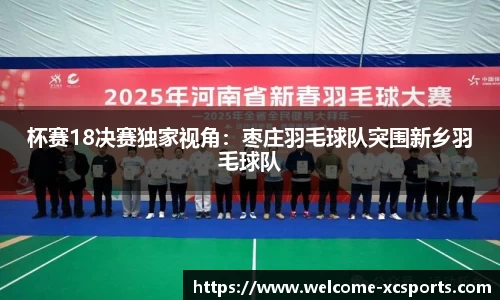 杯赛18决赛独家视角：枣庄羽毛球队突围新乡羽毛球队