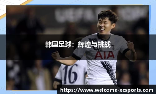 韩国足球：辉煌与挑战