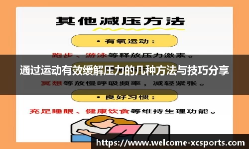 通过运动有效缓解压力的几种方法与技巧分享